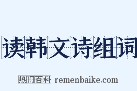 读韩文诗组词是什么意思的图片